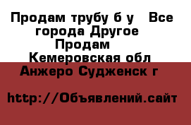 Продам трубу б/у - Все города Другое » Продам   . Кемеровская обл.,Анжеро-Судженск г.